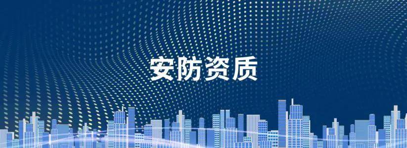 安防资质等级怎么划分由IM电竞 IM电竞app谁负责初评？(图1)