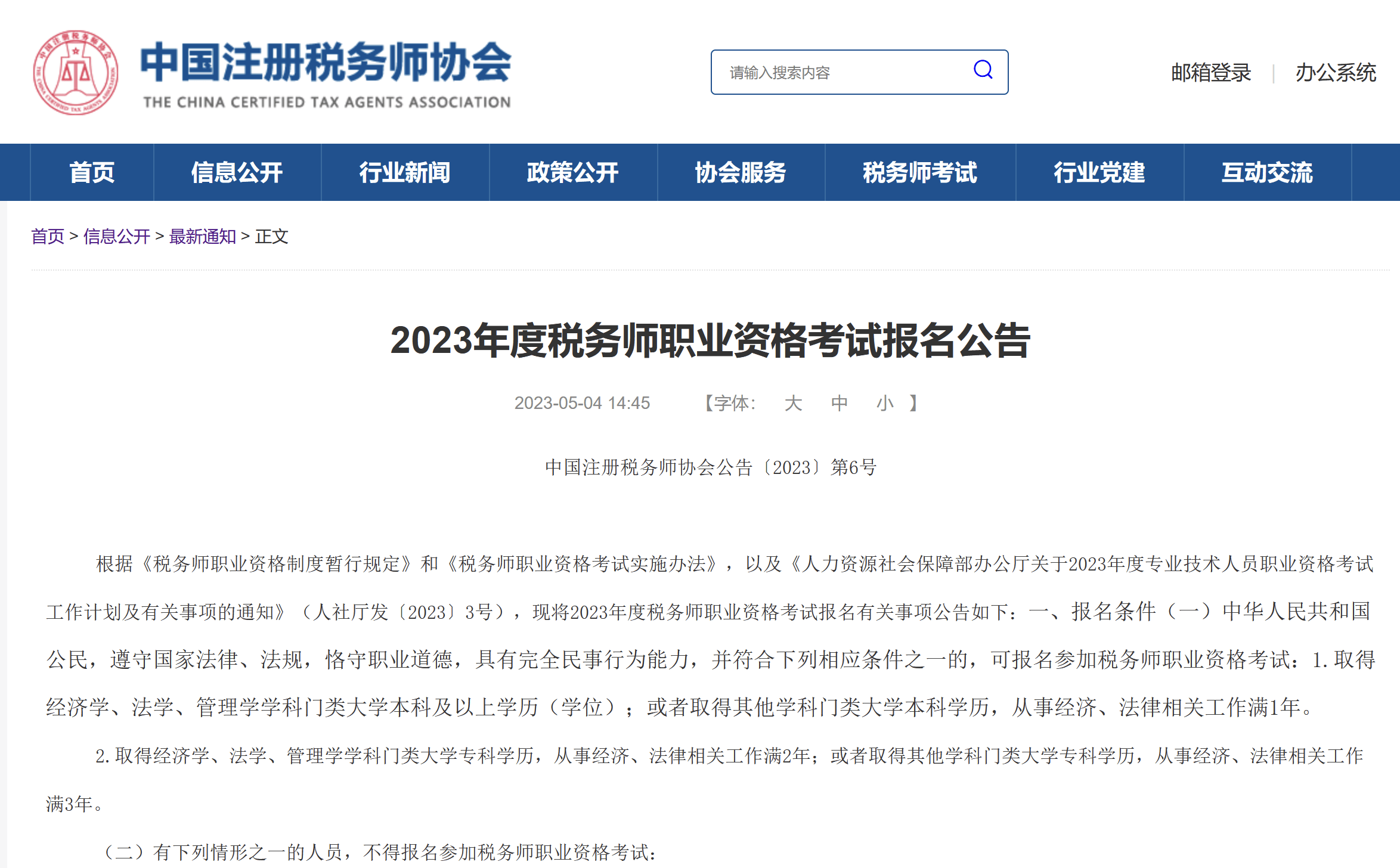 2023年度税务师职业资格考试大纲及报名公告 报名时间：5月8日起IM电竞 IM电竞平台(图1)