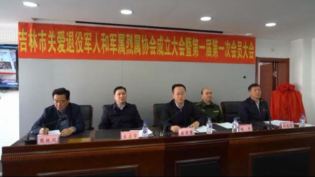 吉林市关爱退役军人和军属烈属协会成立IM电竞 IM电竞app(图2)