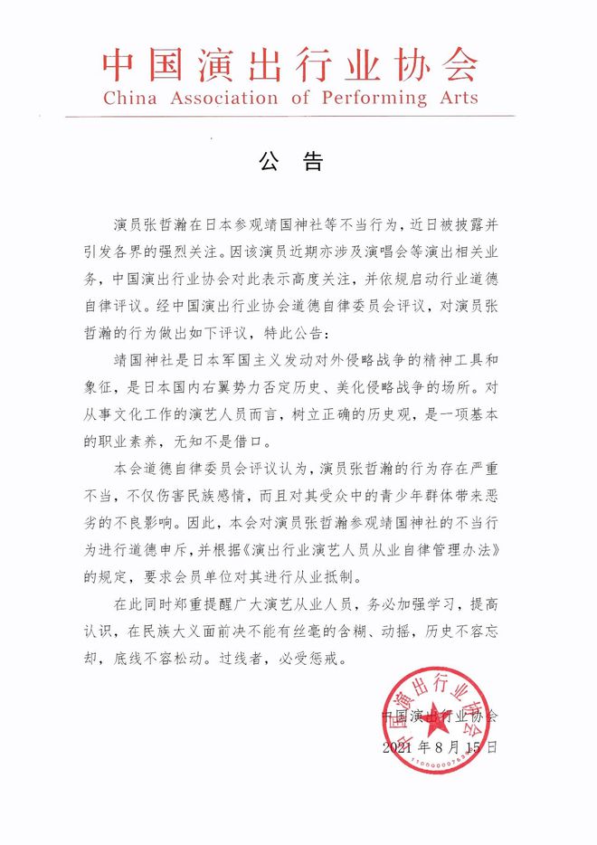 中国演出行业协会：要IM电竞 IM电竞app求会员单位对张哲瀚进行从业。(图2)
