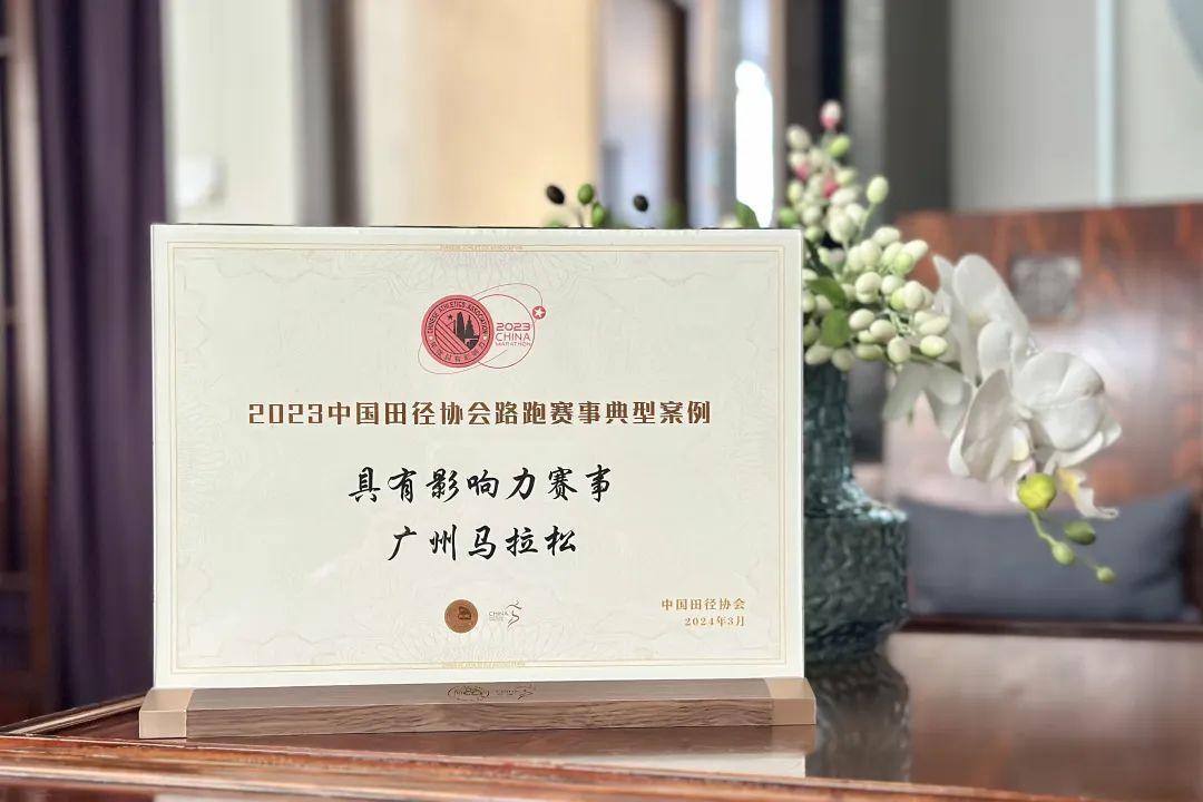 IM电竞 IM电竞平台广州马拉松赛获评2023中国田径协会具有影响力赛事(图2)