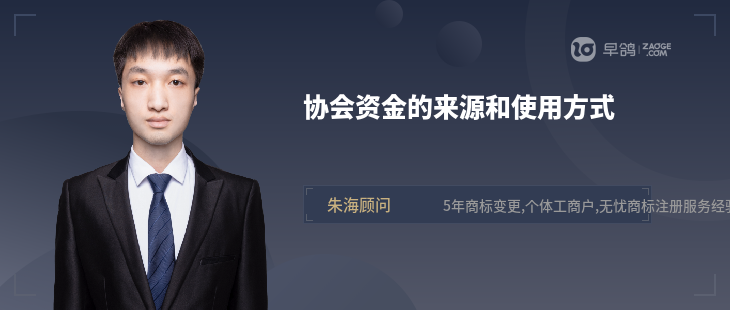 协会资IM电竞 电子竞技平台金的来源和使用方式(图1)