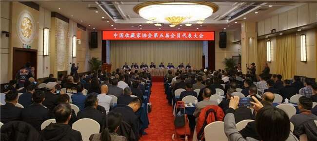 IM电竞 IM电竞app中国收藏家协会第五届会员代表大会在京召开(图1)
