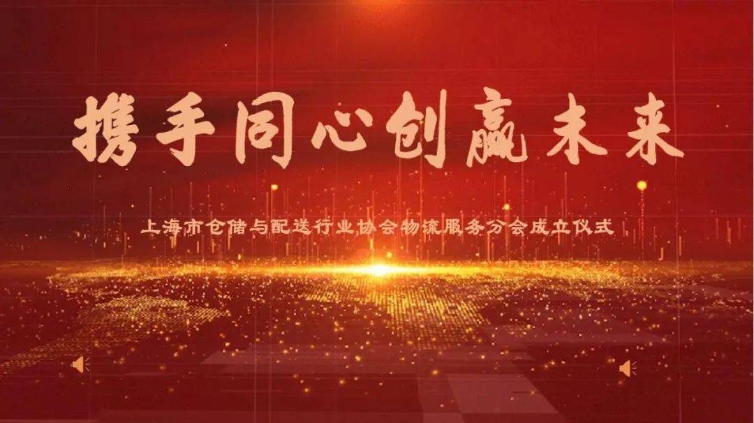 【协会动态】上海市仓储与配送行业协会物流服务分会成立增强发展新动能IM电竞 电子竞技平台(图1)