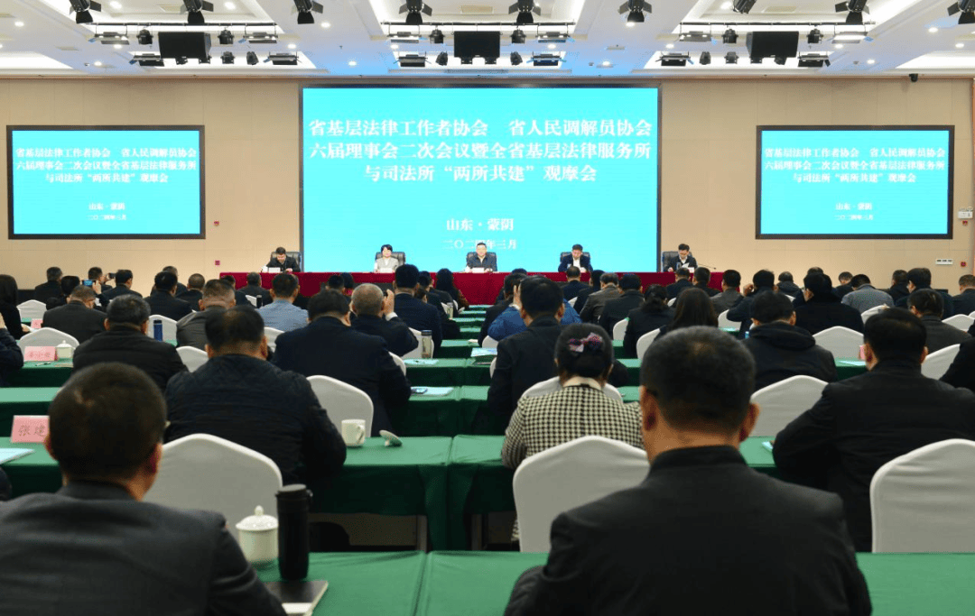 IM电竞 IM电竞平台省基层法律工作者协会 省人民调解员协会六届理事会二次会议暨全省司法所与基层法律服务所“两所共建”观摩会在临沂召开(图1)