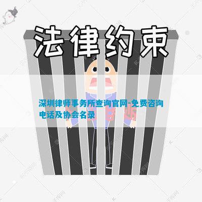 IM电竞 IM电竞平台深圳律师事务所查询官网-免费咨询及协会名录(图1)