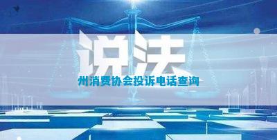IM电竞 电子竞技平台州消费协会投诉查询(图1)