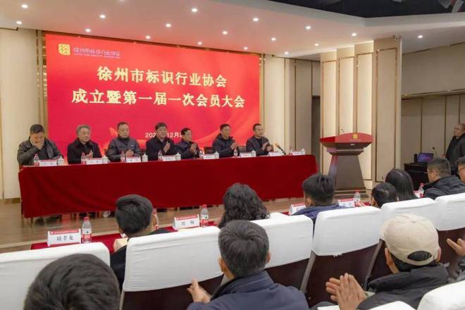 徐州市标识行IM电竞 电子竞技平台业协会成立大会暨第一届一次会员大会圆满成功举办(图1)