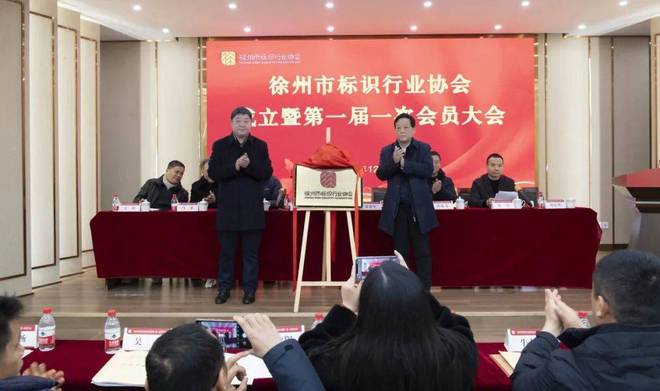 徐州市标识行IM电竞 电子竞技平台业协会成立大会暨第一届一次会员大会圆满成功举办(图4)