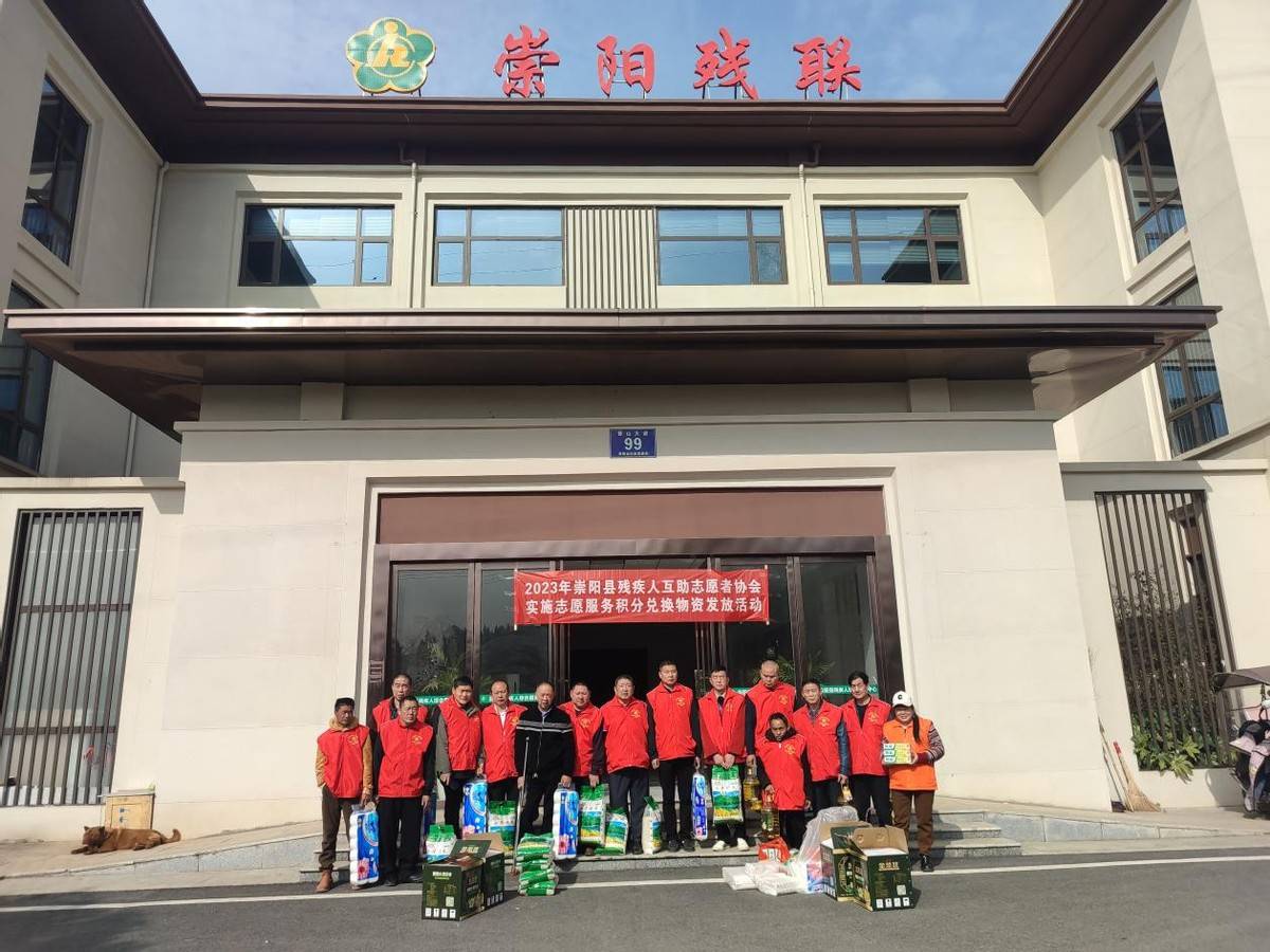 IM电竞 IM电竞app崇阳县残疾人互助志愿者协会开展志愿积分兑换活动(图1)