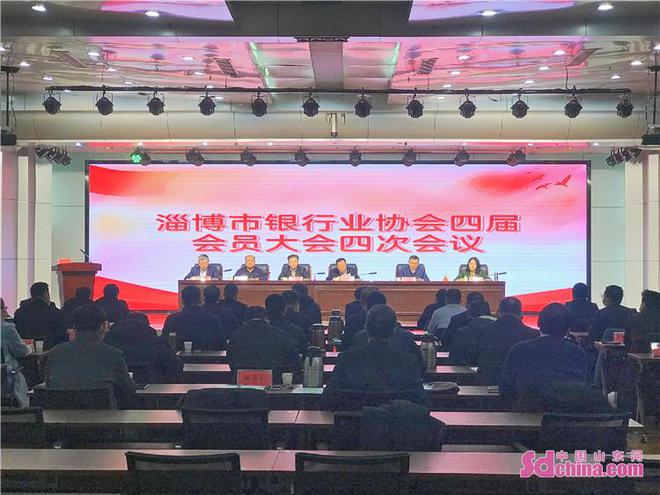 淄博市银行业协会四届会员大会四次会议顺IM电竞 电子竞技平台利召开(图1)
