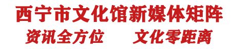 IM电竞 IM电竞app西宁市民间文化协会第三届会员代表大会顺利召开(图3)