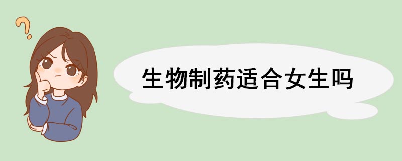 IM电竞 IM电竞平台生物制药适合女生吗(图1)