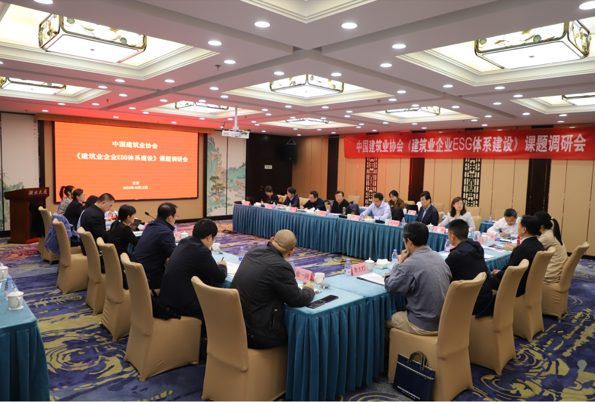 IM电竞 IM电竞app中国建筑业协会《建筑业企业ESG体系建设》课题在京开展调研座谈会(图1)