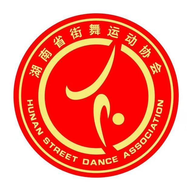 湖南省街IM电竞 电子竞技平台舞运动协会简介(图2)
