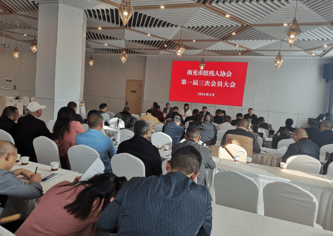 IM电竞 电子竞技平台南充市肢残人协会举行第一届会员第三次全体会议(图1)