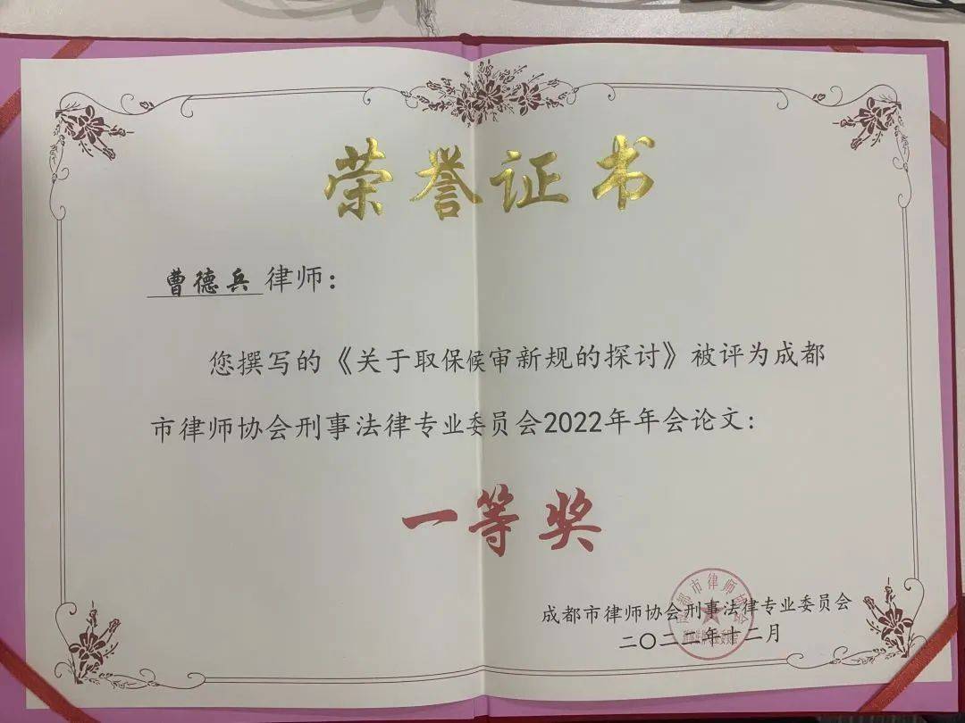 IM电竞 IM电竞app瀛领律所曹德兵律师连续两年蝉联成都市律协刑专委论文奖(图1)