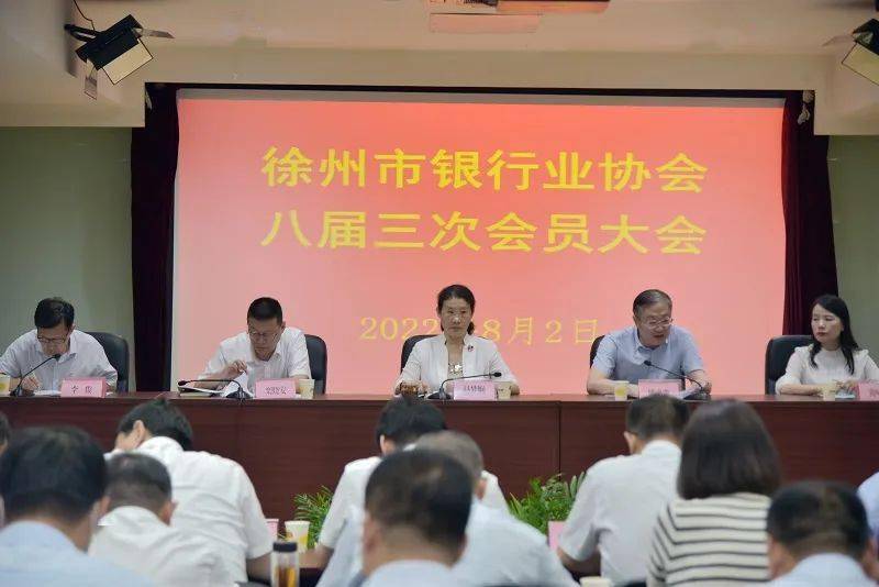 IM电竞 IM电竞app协会动态 切实发挥职能作用 促进行业稳健发展——徐州市银行业协会召开八届三次会员大会(图1)