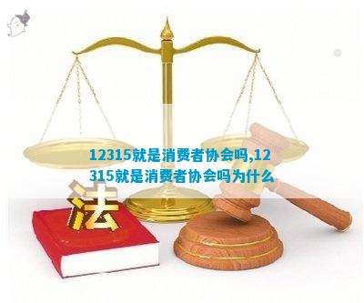 IM电竞 电子竞技平台12315就是消费者协会吗12315就是消费者协会吗为什么(图1)