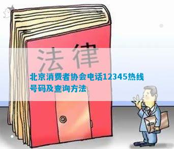 IM电竞 IM电竞平台北京消费者协会12345热线号码及查询方法(图1)
