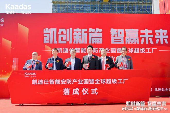 IM电竞 IM电竞平台打造全球最大智能安防科技产业园凯迪仕超级工厂落成庆典举行(图2)