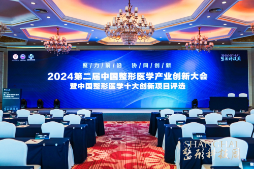 健康美丽产业新路何在？第IM电竞 IM电竞平台二届中国整形医学产业创新大会暨中国整形医学十大创新项目评选在沪举办(图1)