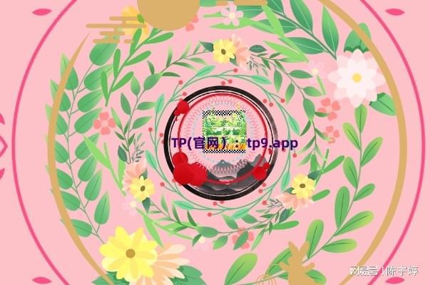 TP（钱包）最新下载数字货币加密技术不断官网升级20!IM电竞 IM电竞平台(图2)
