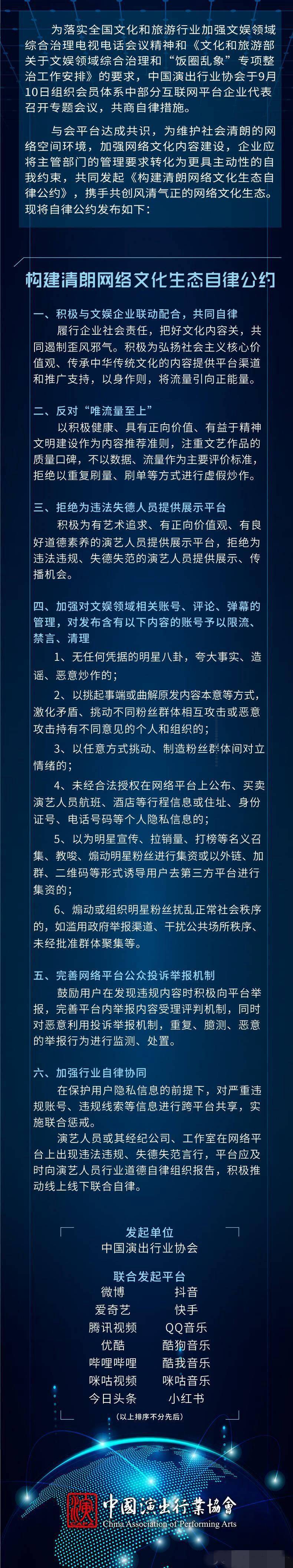 中国演出行业IM电竞 IM电竞平台协会：拒绝为违法失德人员提供展示平台(图1)