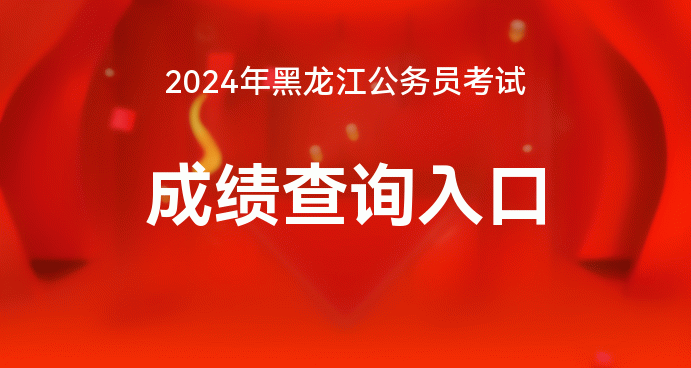 2024黑龙江省考笔试成绩查询时间IM电竞 电子竞技平台(图1)