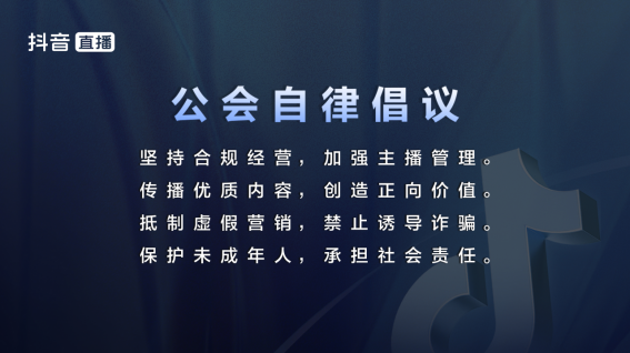 三大协会联合抖IM电竞 电子竞技平台音发布直播行业自律公约 推动各方规范发展(图3)