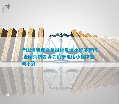 IM电竞 电子竞技平台全国消费者协会投诉小程序查询全国消费者协会投诉小程序查询不到(图1)