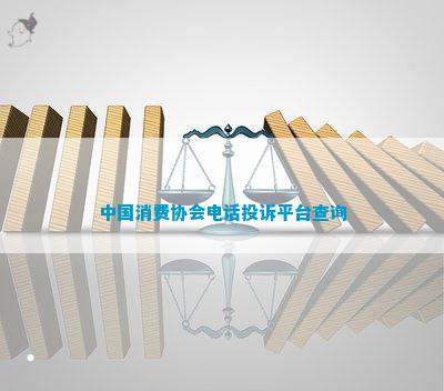 中国消费协会投诉平台查IM电竞 IM电竞app询(图1)