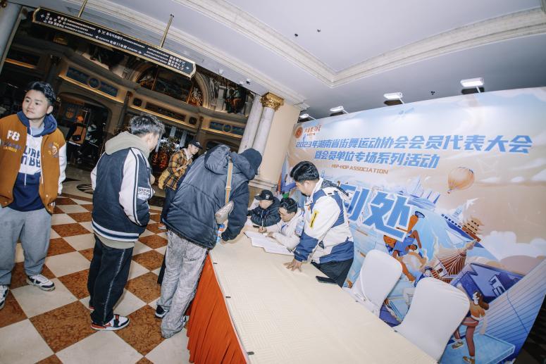 IM电竞 电子竞技平台强信心·开新局｜跳出高质量发展舞步 省街舞协会举行2023会员单位专场系列活动(图1)