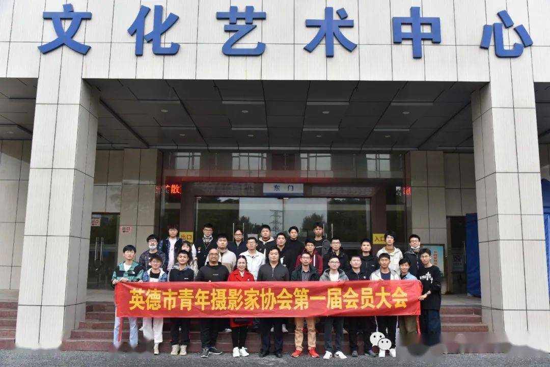 团属社会组织简介—IM电竞 IM电竞平台—英德市青年摄影家协会(图2)