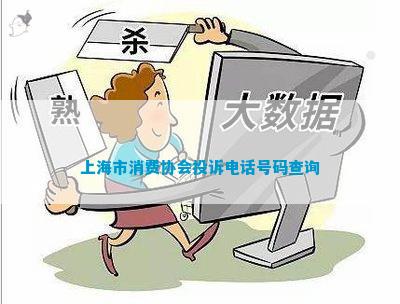 IM电竞 电子竞技平台上海市消费协会投诉号码查询(图1)