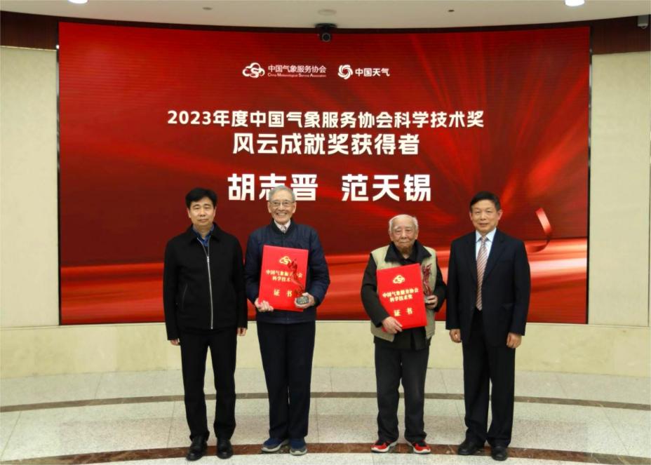 IM电竞 IM电竞平台2023年度中国气象服务协会风云成就奖、风云人才奖揭晓(图1)