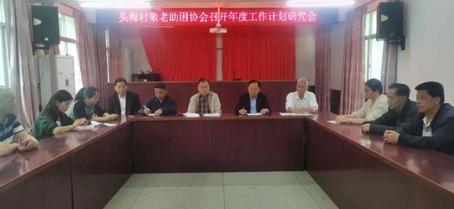 IM电竞 IM电竞平台头梅村敬老助困协会召开会议研究年度工作计划(图1)