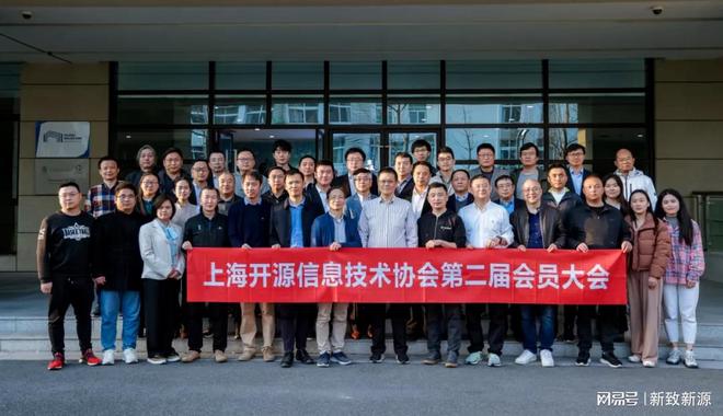 IM电竞 电子竞技平台新致软件出席上海开源信息技术协会第二届会员大会(图1)