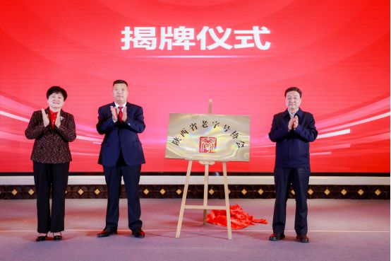 IM电竞 IM电竞平台搭建平台 协同发展 陕西省老字号协会正式成立(图2)