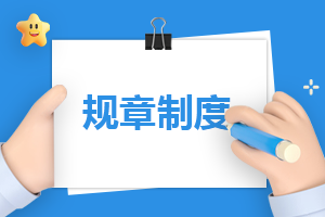 IM电竞 IM电竞平台协会规章制度优秀(图1)