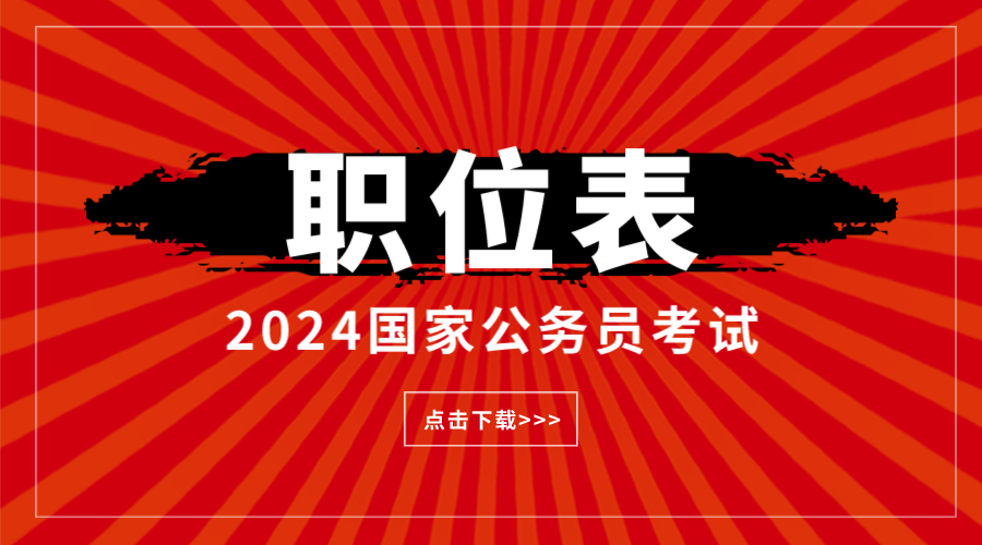 应往届生有岗!2024年国家公务员职位排名顺序_国家公报名人数查询IM电竞 IM电竞app(图1)