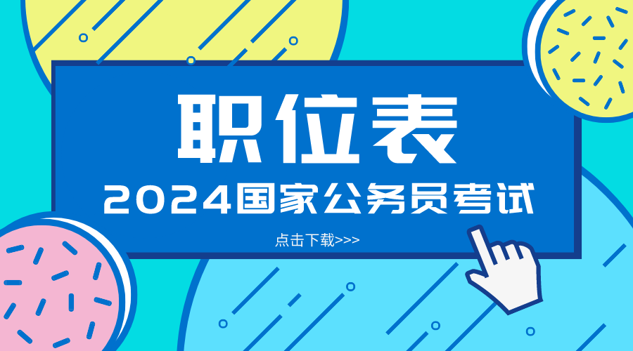 IM电竞 IM电竞平台招396万人!2024年国家公务员职位排名顺序图表大全_国考入口官网(图1)