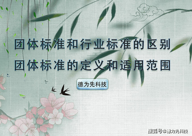 团体标准和行业标准的区别团体的定IM电竞 IM电竞平台义和适用范围(图1)
