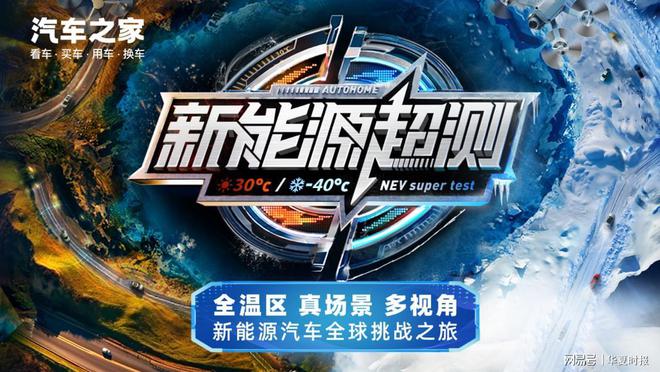 IM电竞 IM电竞app汽车之家《新能源超测》圆满收官：重新定义新能源汽车专业测评(图1)