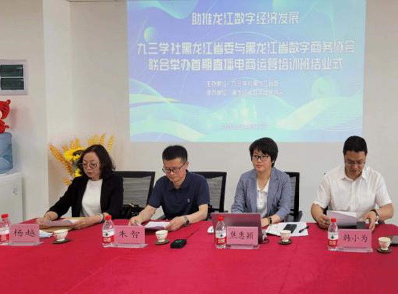 IM电竞 电子竞技平台九三学社黑龙江省委与黑龙江省数字商务协会联合举办直播电商运营培训班结业式(图1)