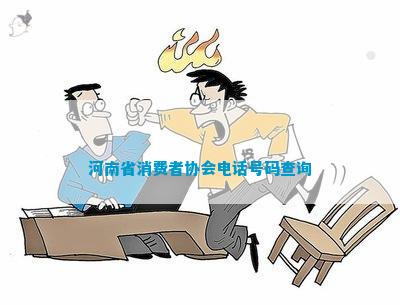 IM电竞 IM电竞平台河南省消费者协会号码查询(图1)
