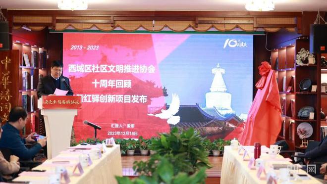 北京西城社区文明IM电竞 IM电竞app推进协会十周年活动启动(图1)