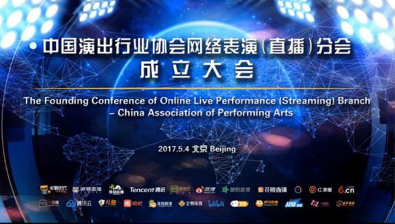 IM电竞 IM电竞平台中国演出行业协会网络表演（直播）分会成立红演圈任副会长单位(图1)