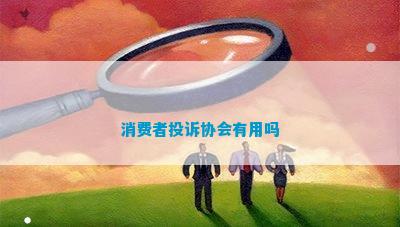 IM电竞 电子竞技平台消费者投诉协会有用吗(图1)