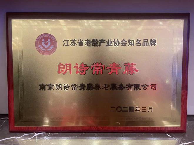 IM电竞 IM电竞app喜报｜朗诗常青藤荣获“江苏省老龄产业协会知名品牌”(图1)